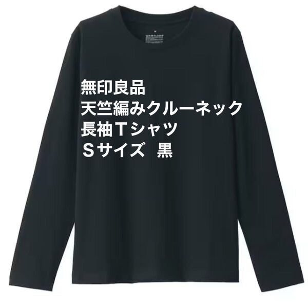 無印良品 長袖Tシャツ★天竺編みクルーネック★Sサイズ