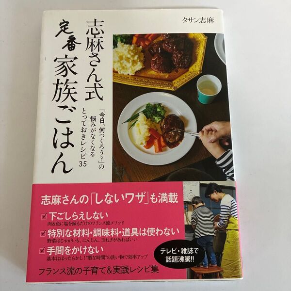 志麻さん式定番家族ごはん タサン志麻/著