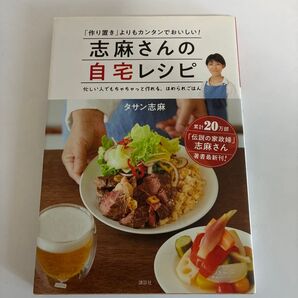 志麻さんの自宅レシピ