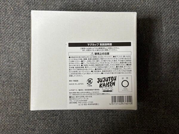 未使用 呪術廻戦カフェ マグカップ