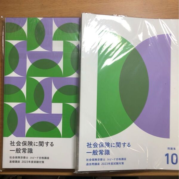 2023フォーサイト社労士講座 社会保険に関する一般常識 基礎講座及び過去問講座