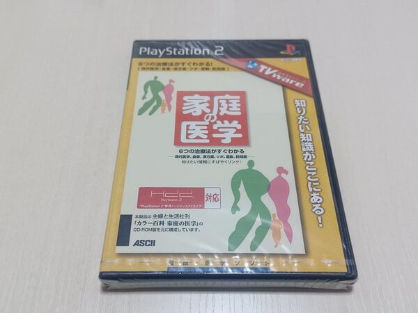 未開封 PS2 TVwave 情報革命シリーズ 家庭の医学