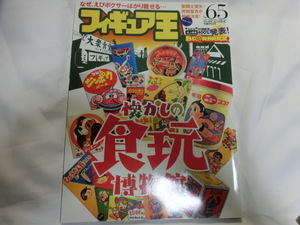 フィギュア王 N0.65 懐かしの食玩博物館 ハリス コビト　平成15年発行書籍当時物 書籍のみ