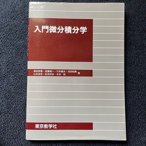 入門微分積分学