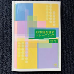日本語を話すトレーニング 野田尚史/森口稔