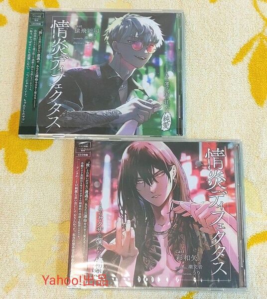 情炎ディフェクタス 猿飛総司 彩和矢 とある運び屋の狂った純愛(未開封)&とあるヤクザの爛れた初恋 2枚セット