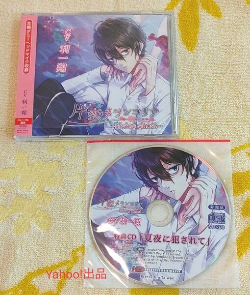 片恋メランコリア Living ghost アニメイト特典CD 利一翔 シチュエーションCD