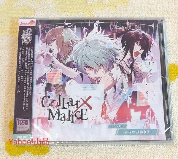 未開封 Collar×Malice ドラマCD 笹塚尊 誘拐事件 森田成一 梶裕貴 斉藤壮馬 浪川大輔 木村良平