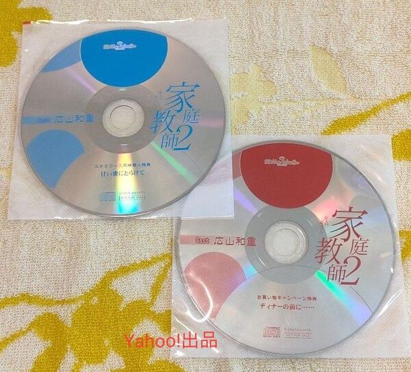 家庭教師2 渇望 劣情 ステラ連動特典CD ステラフェア特典CD 広山和重 ステラワース特典