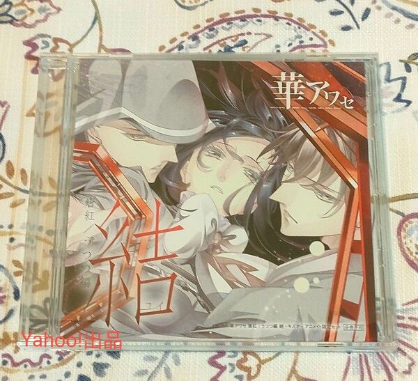CD-ROM 華アワセ 唐紅/うつつ編 アニメイト特典 結 ユイ アニメイト限定セット特典 紲 キズナ 由良
