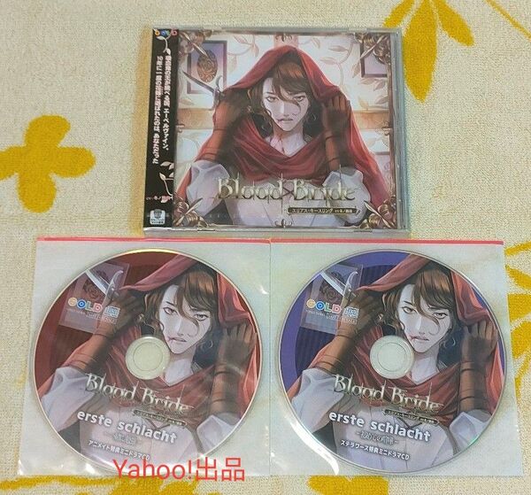 Blood Bride 第4夜 エリアス・キースリング アニメイト特典CD ステラ特典CD 冬ノ熊肉(本編CD未開封)ステラワース