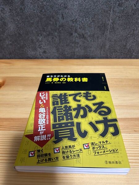 競馬 本 勝ち方がわかる馬券の教科書 じゃい
