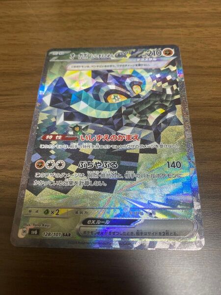 【POKEMON】オーガポン いしずえのめんex SAR SV6 変幻の仮面