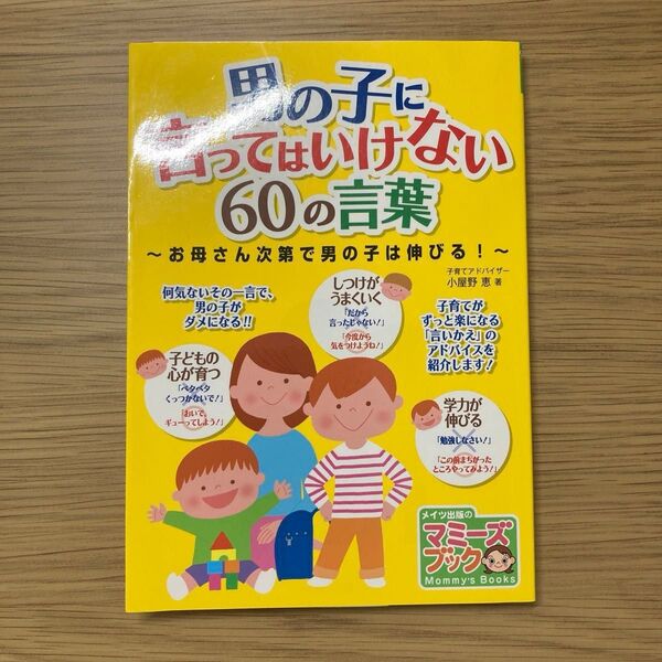 男の子の言ってはいけない60の言葉