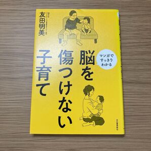 傷つけない子育て マンガですっきりわかる 友田明美