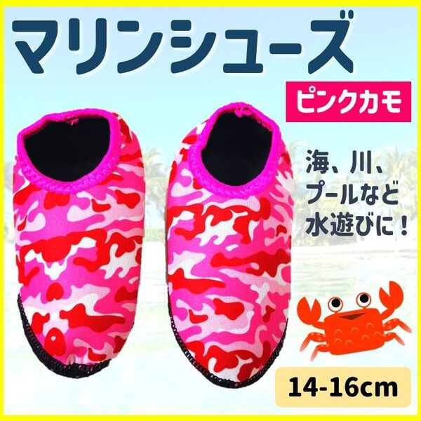 マリンシューズ ピンクカモ キッズ 子ども用 プール 海 海水浴 安全 ウォーターシューズ 水陸両用 水遊び 送料無料 匿名配送