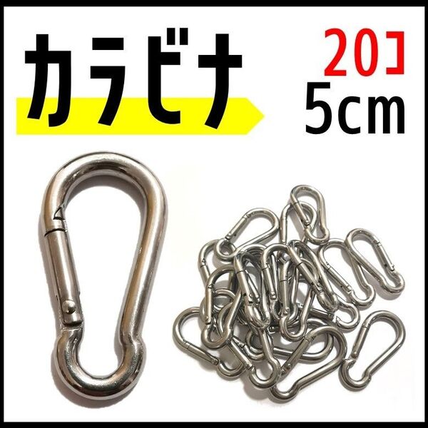 カラビナ 5cm 20個 M5 ステンレス スプリングフック アウトドア キャンプ 釣り ステンレス製カラビナ 送料無料 匿名配送