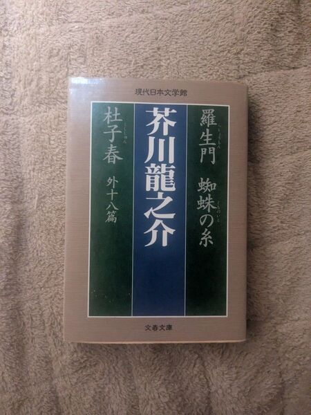 羅生門 蜘蛛の糸 杜子春 外十八篇 (文春文庫) 芥川龍之介/著