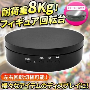 フィギュア回転台 ブラック(B) 耐荷重8Kg ミラーシール ターンテーブル ディスプレイ 台座 電動 黒 展示 USB 商品