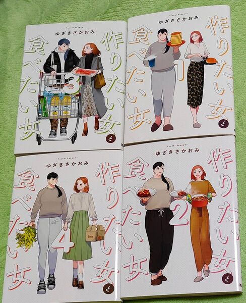 作りたい女と食べたい女 1-4 4巻セット(it COMICS) ゆざきさかおみ