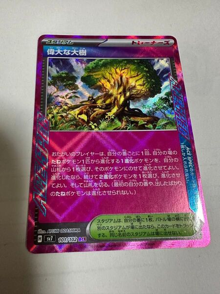 ポケモンカード 偉大な大樹 sv7 ACE