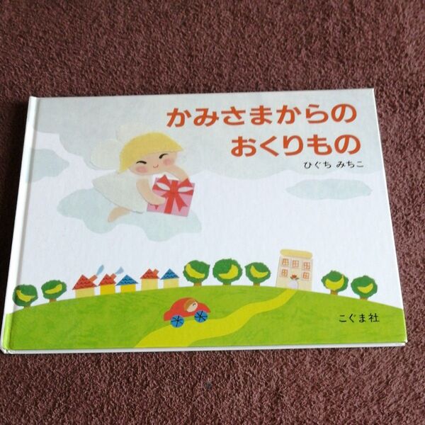 ◯絵本◯かみさまからの おくりもの