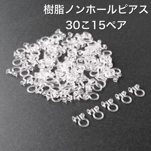 樹脂 ノンホールピアス イヤリング 30こ15ペア アクセサリーパーツ