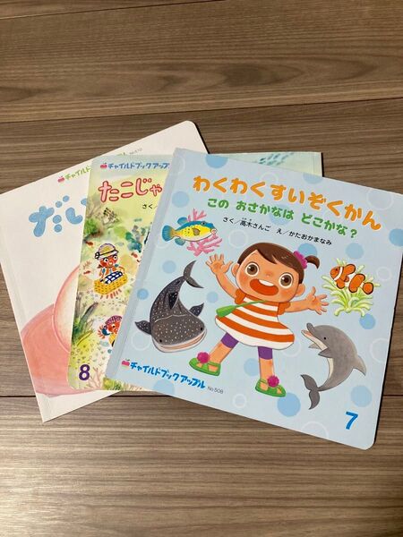 チャイルドブックアップル 絵本 3冊セット【7〜9月号】
