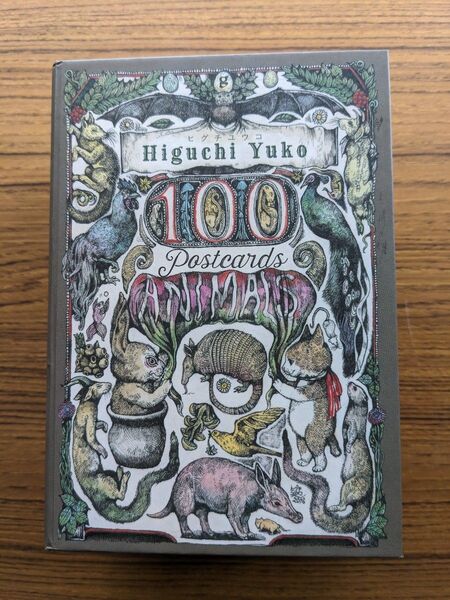 ヒグチユウコ100 POSTCARDS (ANIMALS)