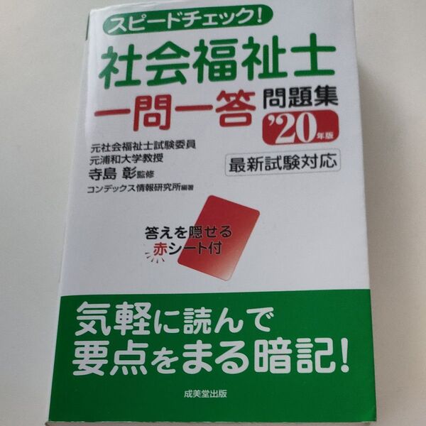 社会福祉士一問一答問題集 '20年版