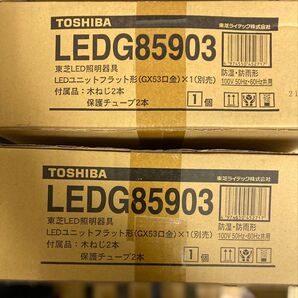 TOSHIBA LEDG85903 2台 大光 DDL5338YW 1台 DCL40599W 1台 まとめ売り