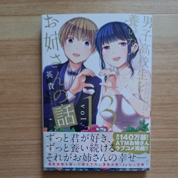 男子高校生がお姉さんの話 13巻