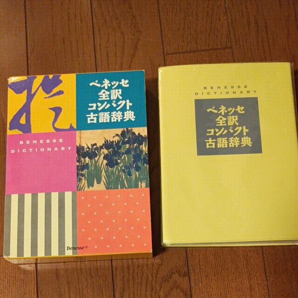 ベネッセ全訳コンパクト古語辞典