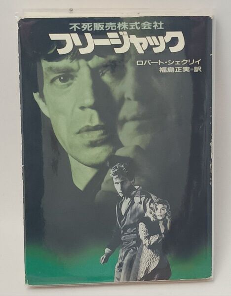 不死販売株式会社/フリージャック / ロバート・シェクリイ