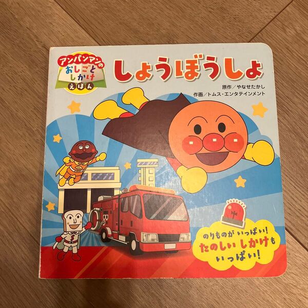 アンパンマンのおしごとしかけえほん しょうぼうしょ やなせたかし 絵本