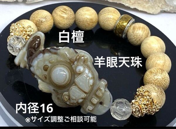 羊眼天珠 白檀 水晶ハス お守り 魔除け 邪気払い 財運 浄化 天然石