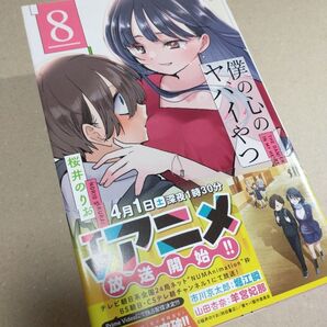僕の心のヤバイやつ 8 初版