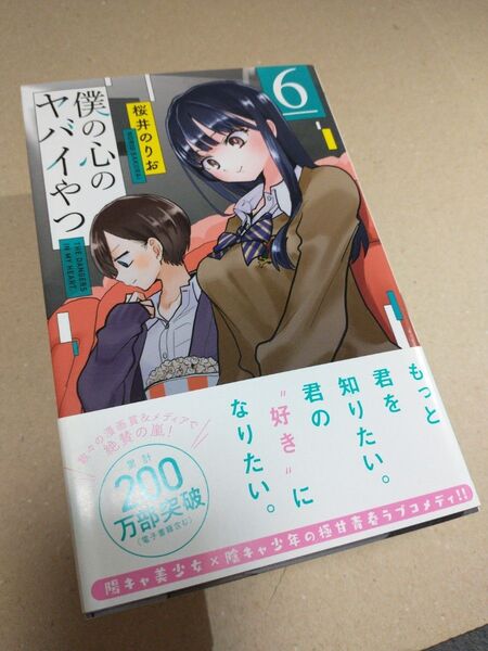 僕の心のヤバイやつ 6 初版