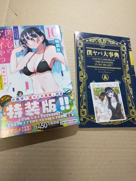 僕の心のヤバイやつ 10 特装版