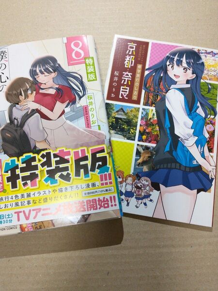 僕の心のヤバイやつ 8 特装版