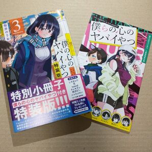 僕の心のヤバイやつ 3 特装版