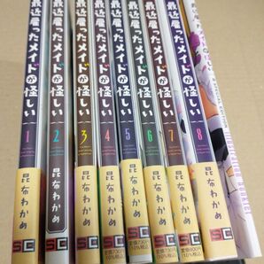 最近雇ったメイドが怪しい 全巻セット