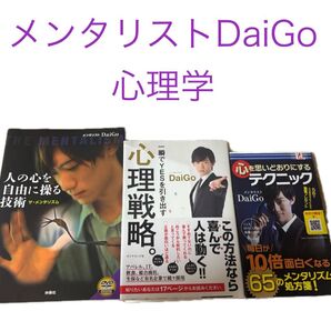 メンタリストDaiGo 著書 3冊セット 心理学