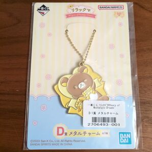 リラックマ 一番くじ D賞 メタルチャーム 一番くじ