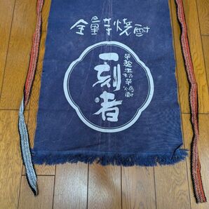 前掛け 全量芋焼酎 一刻者