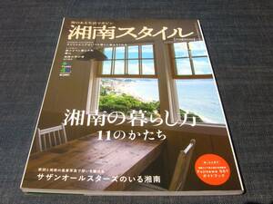 湘南スタイル55湘南の暮らし方11のかたち