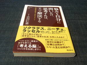 悩みを自分に問いかけ、思考すれば、すべて解決する　小川仁志 ソクラテス、ニーチェ、ラッセルだって、みんな自分と話してた！　考える脳