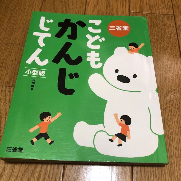 三省堂 こどもかんじじてん