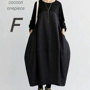 ロングワンピース コクーン モード ポワンシルエット ジャガード バルーン コクーンワンピース ジャガード ドッキングワンピース