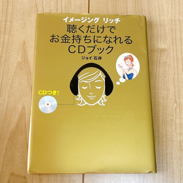 【CD付き】ジョイ石井 イメージングリッチ 聴くだけでお金持ちになれるCDブック【自己啓発】